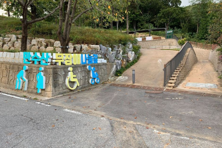 만수산 무장애나눔길 여행 추천 - 메고지고