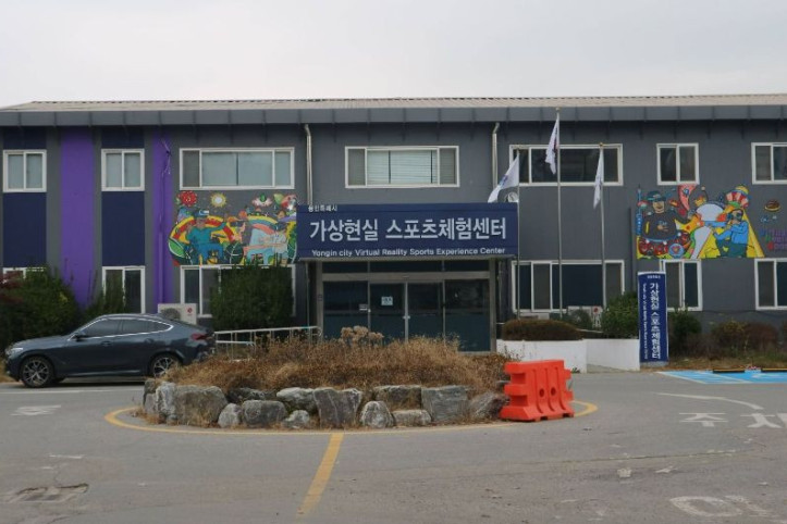 용인특례시 가상현실스포츠체험센터 여행 추천 - 메고지고