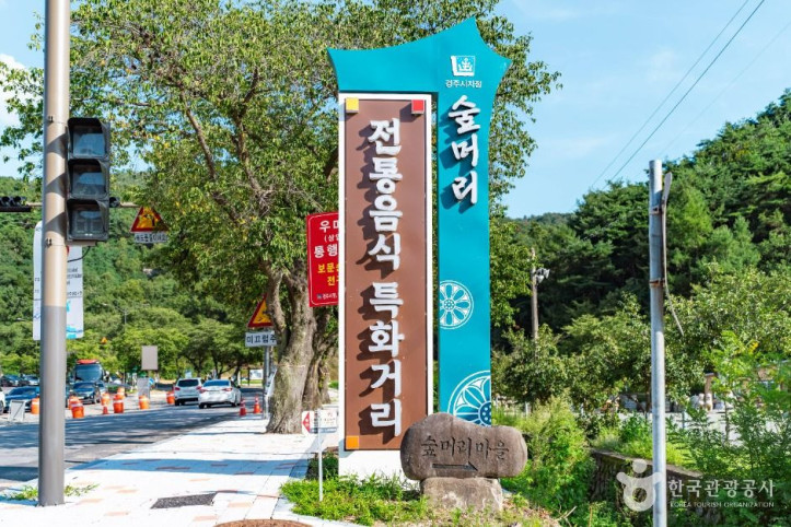 보문숲머리먹거리촌 여행 추천 - 메고지고