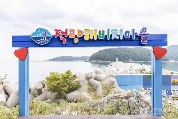 적량해비치마을 여행 추천 - 메고지고