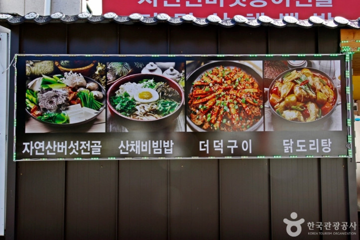 속리산 산채비빔밥 거리 여행 추천 - 메고지고