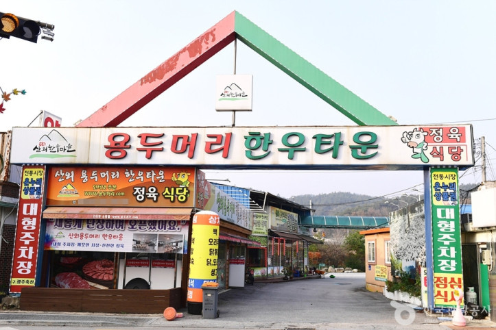 산외한우마을 여행 추천 - 메고지고