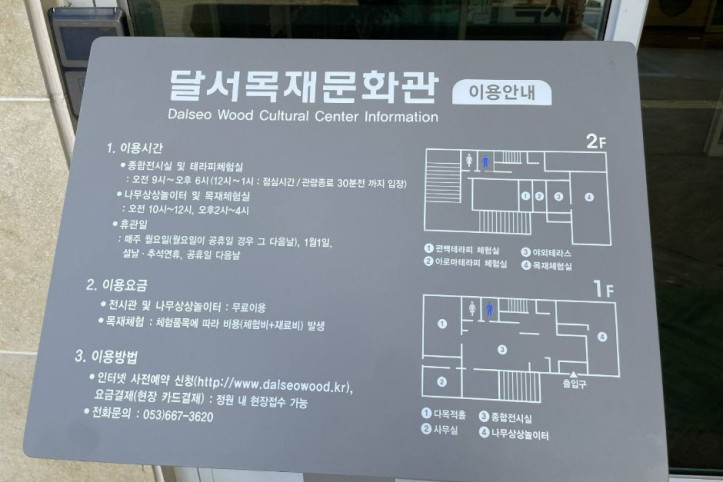 달서목재문화관 여행 추천 - 메고지고