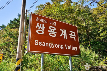 성주봉자연휴양림 여행 추천 - 메고지고