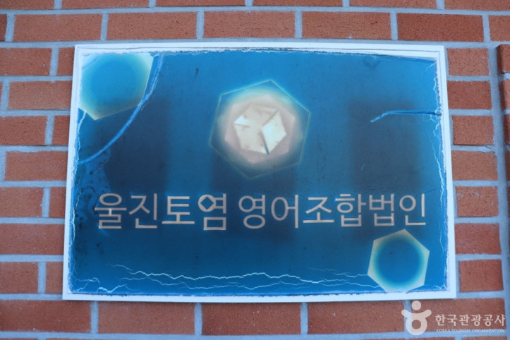 울진토염 여행 추천 - 메고지고