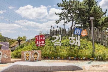 해은사(김해) 여행 추천 - 메고지고
