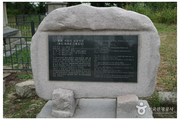 봉화 서동리 동ㆍ서 삼층석탑 여행 추천 - 메고지고