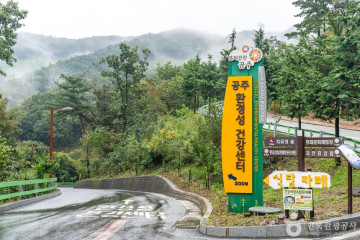 공주 산림휴양마을 여행 추천 - 메고지고