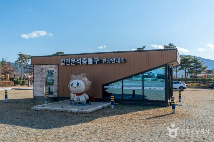 합천 운석충돌구 여행 추천 - 메고지고