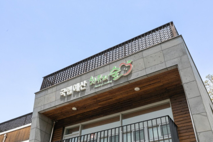 국립예산치유의숲 여행 추천 - 메고지고