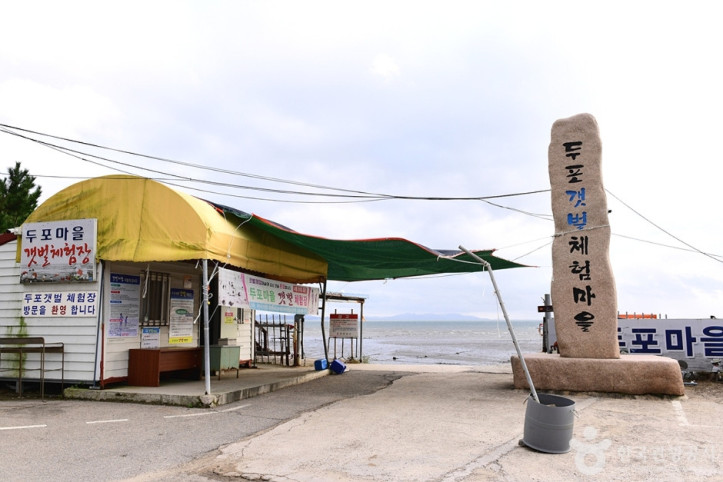 두포갯벌체험장 여행 추천 - 메고지고
