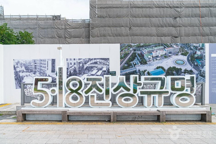 5·18 민주광장 여행 추천 - 메고지고
