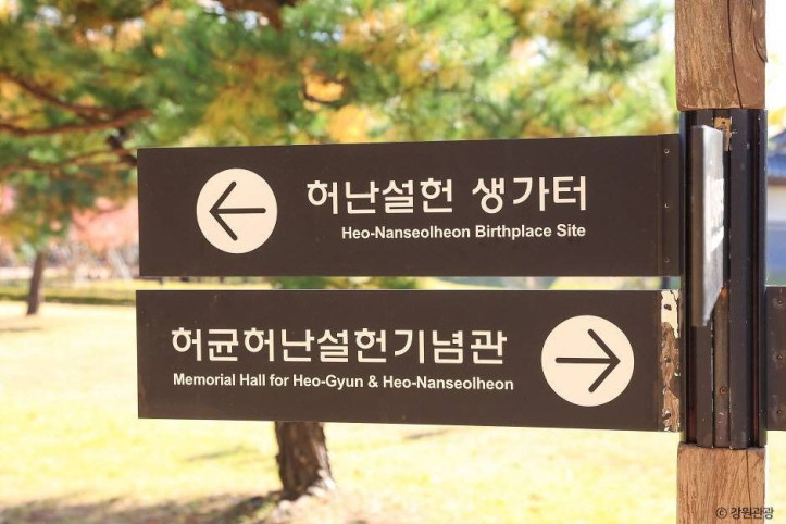 허난설헌 생가터 여행 추천 - 메고지고