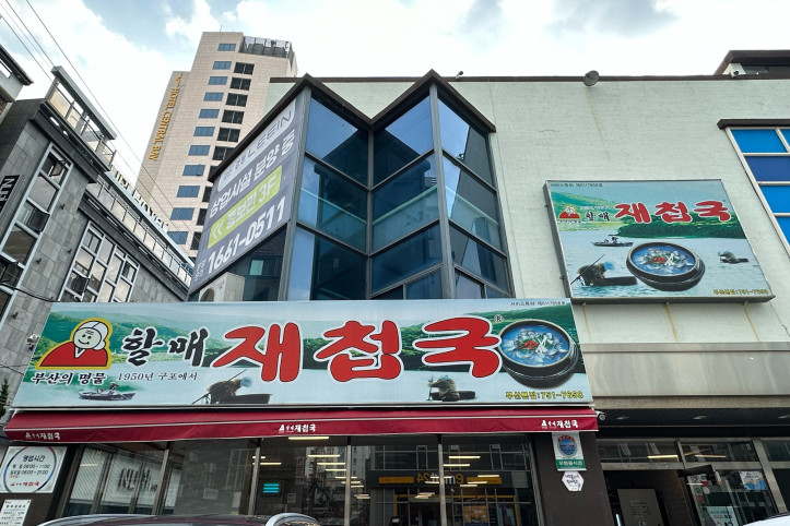 할매재첩국 여행 추천 - 메고지고