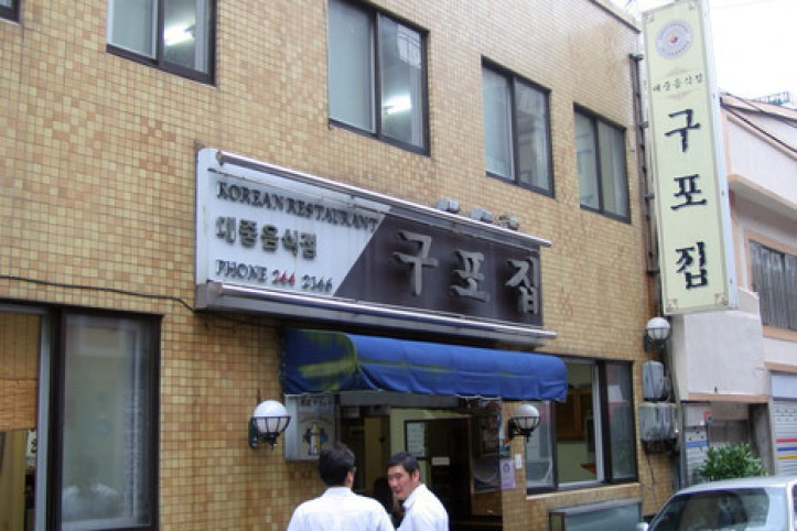 구포집 여행 추천 - 메고지고