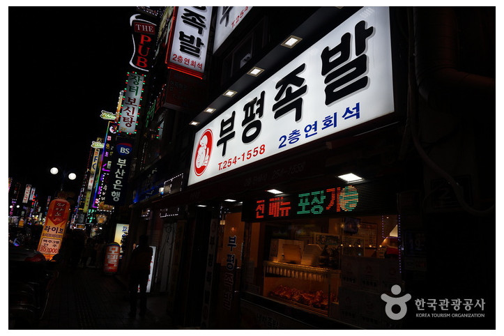 부평족발 여행 추천 - 메고지고