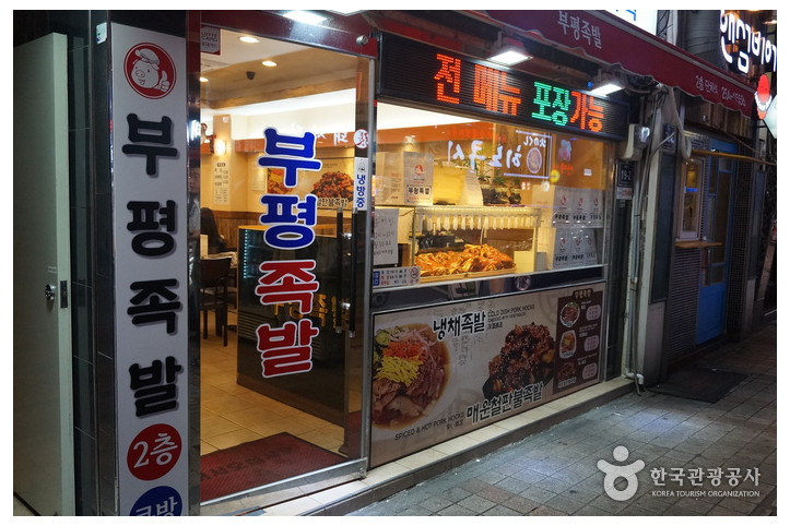 부평족발 여행 추천 - 메고지고