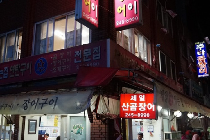 제일산꼼장어 여행 추천 - 메고지고