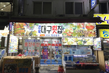 제일산꼼장어 여행 추천 - 메고지고