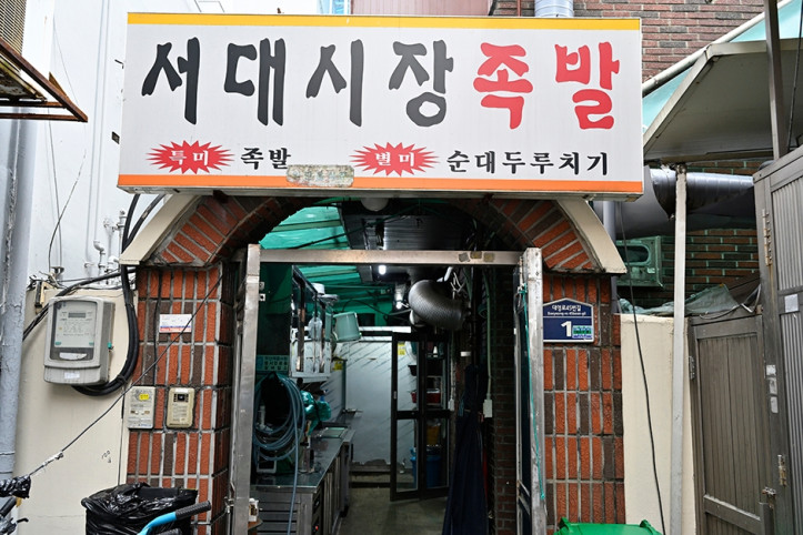 서대시장족발 여행 추천 - 메고지고
