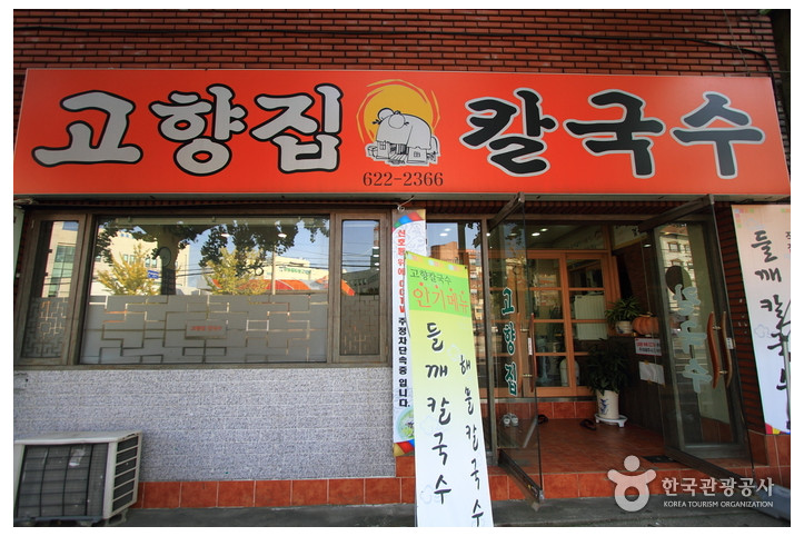 고향집칼국수 여행 추천 - 메고지고