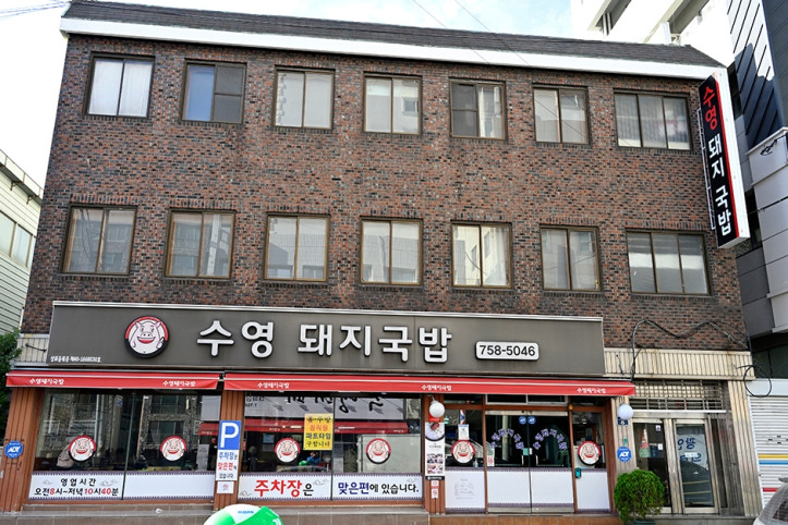 수영 돼지국밥 여행 추천 - 메고지고