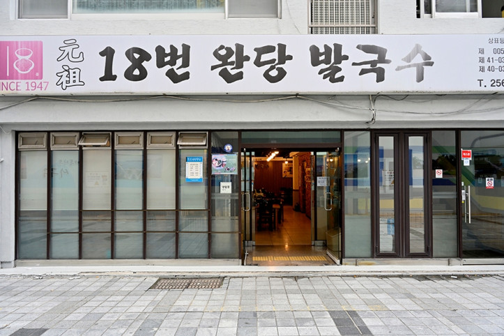 원조18번완당 여행 추천 - 메고지고