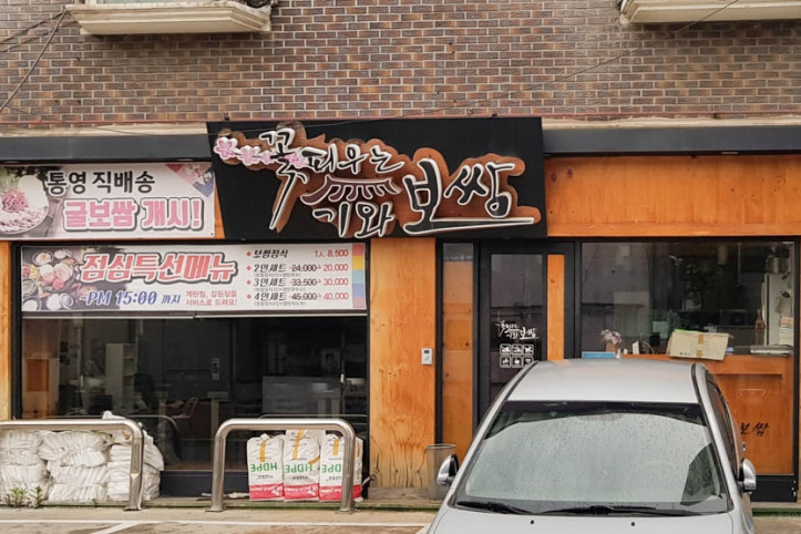 꽃피우는기와보쌈_일산본점_1_공공3유형.jpg