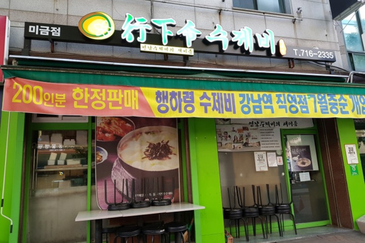 행하령_수제비_1_공공3유형.jpeg