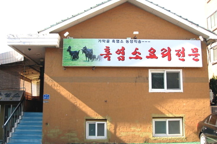 가막골흑염소요리전문점_2_공공3유형.jpg