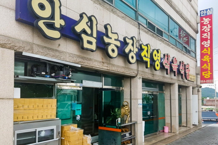 안심농장직영식육식당_3_공공3유형.jpg