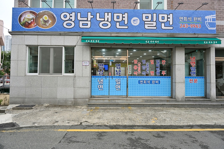 영남냉면밀면_2_공공3유형.JPG