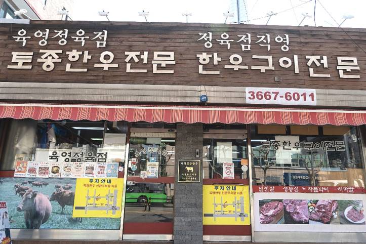 육영토종한우_본점_5_공공3유형.jpg