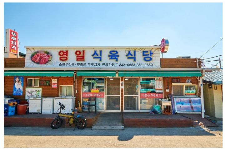 영일식육식당_5_공공1유형.jpg