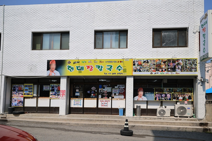 현대장칼국수_4_공공3유형.JPG