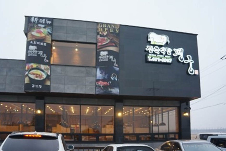 정육식당평궁_3_공공3유형.jpg