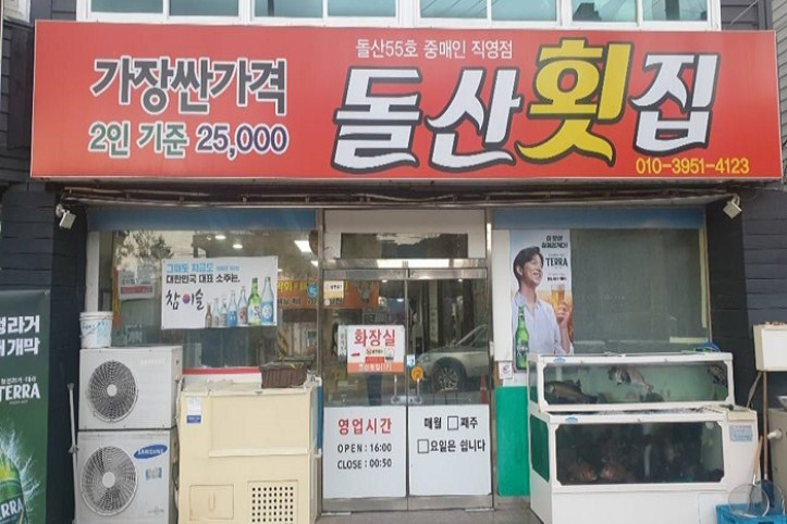 돌산횟집_1_공공3유형.jpg