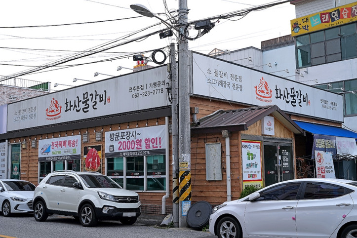 화산물갈비_전주본점_1_공공3유형.jpg