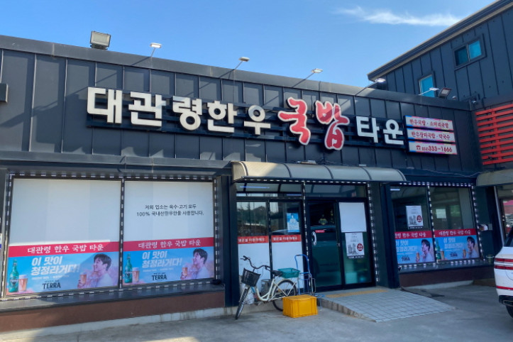 대관령한우국밥타운_3_공공3유형.jpg