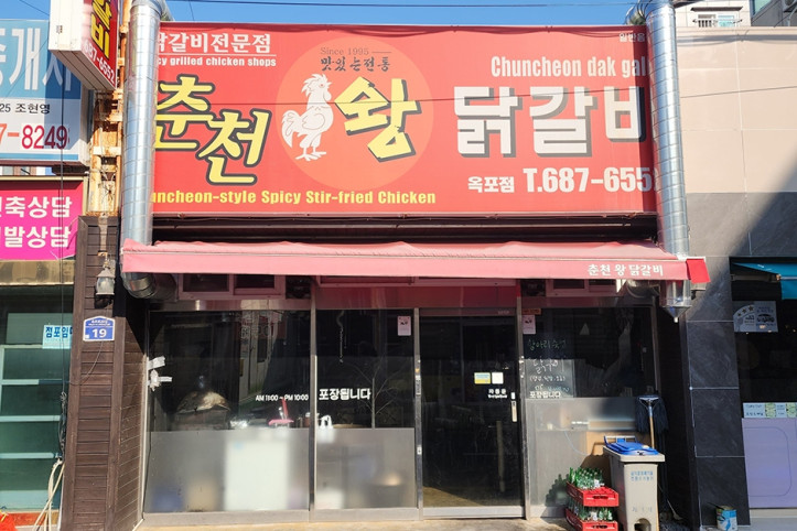 춘천왕닭갈비_고현본점_3_공공3유형.jpg