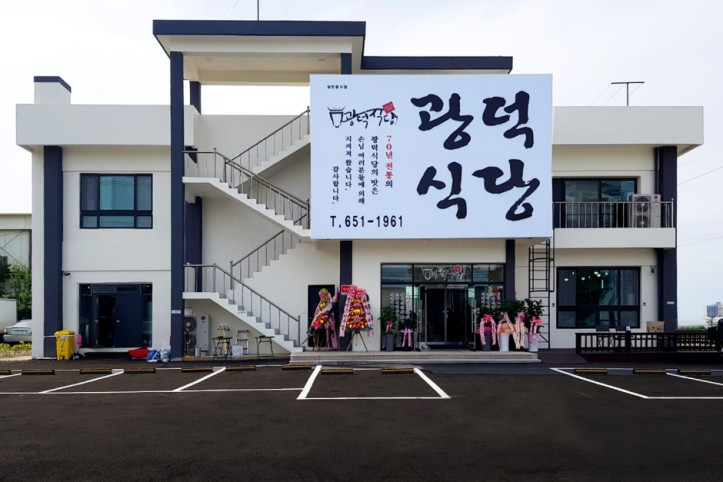 광덕식당_5_공공3유형.jpg