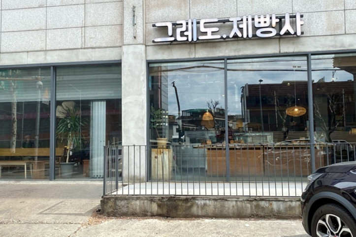 그레도제빵사_1_공공3유형.jpg