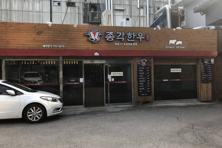 종각한우_1_공공3유형.jpg