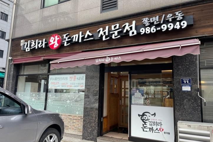 김희라왕돈까스전문점_3_공공3유형.jpg