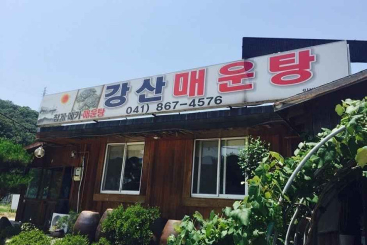강산매운탕_2_공공3유형.jpg