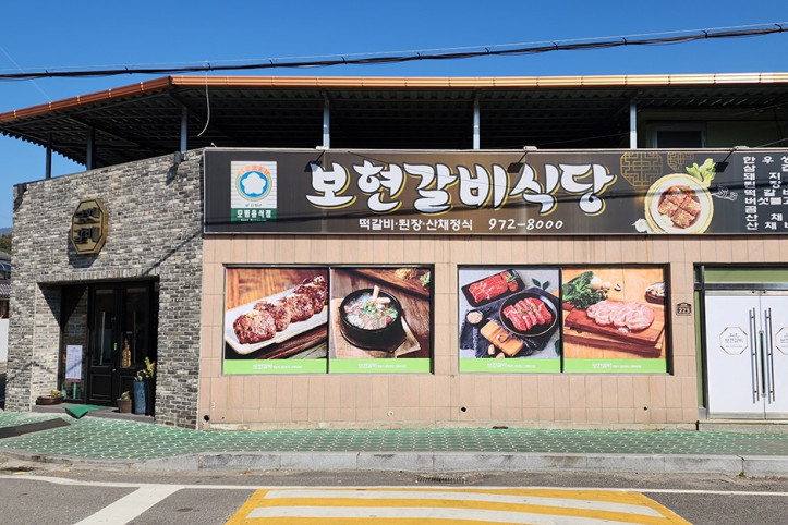 보현갈비식당_2_공공3유형.jpg
