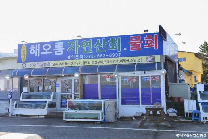 해오름자연산횟집_1_공공3유형.jpg