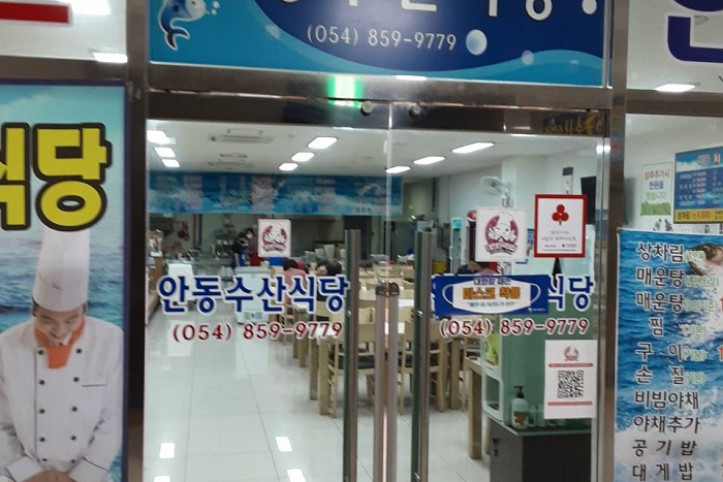 안동수산식당_1_공공3유형.jpg