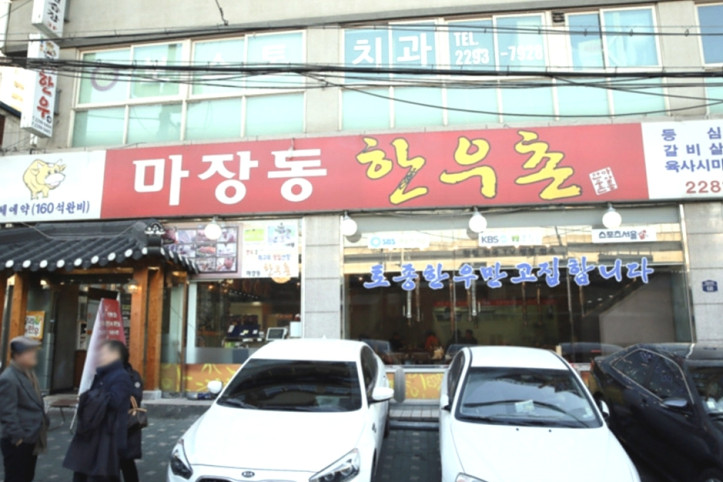 마장동_한우촌_3_공공3유형.jpg