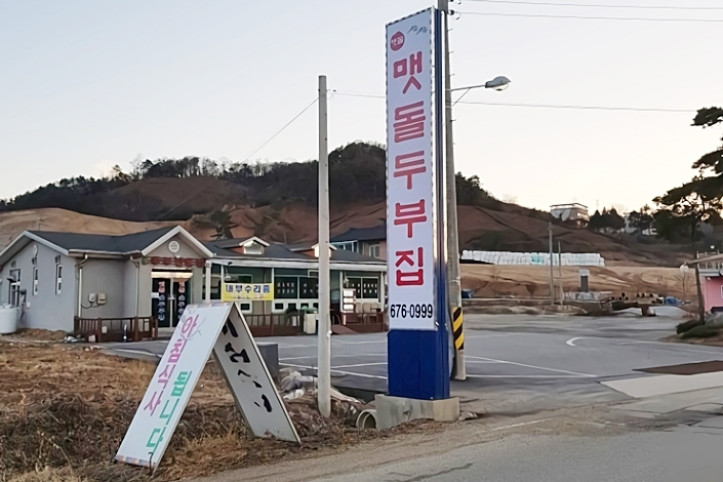 맷돌두부집_1_공공3유형.jpg